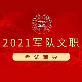 軍隊文職考試課程_青島軍隊文職考試課程